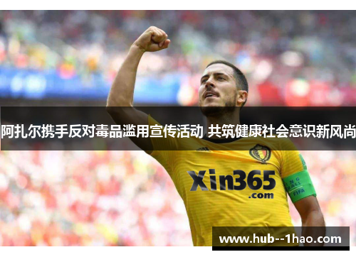 阿扎尔携手反对毒品滥用宣传活动 共筑健康社会意识新风尚