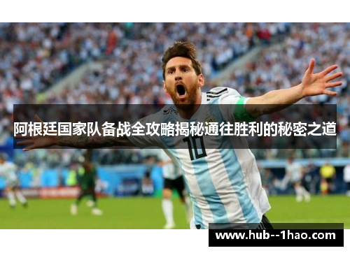 阿根廷国家队备战全攻略揭秘通往胜利的秘密之道