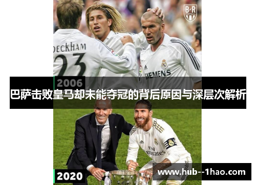 巴萨击败皇马却未能夺冠的背后原因与深层次解析 巴萨击败皇马却未能夺冠的背后原因与深层次解析