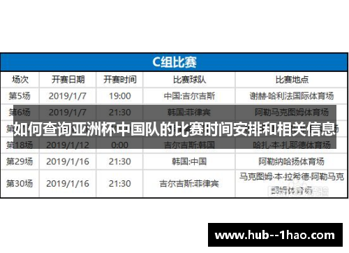 如何查询亚洲杯中国队的比赛时间安排和相关信息