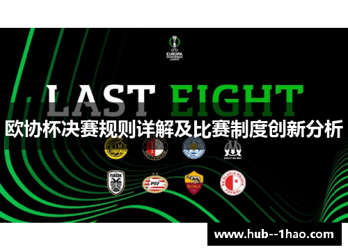 欧协杯决赛规则详解及比赛制度创新分析 欧协杯决赛规则详解及比赛制度创新分析