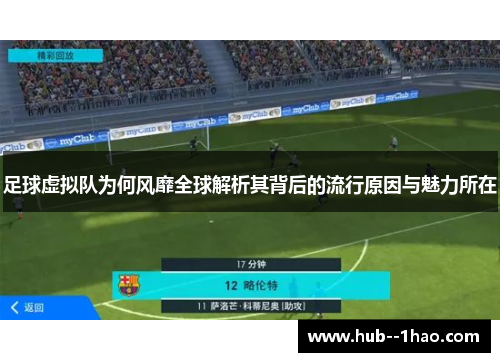 足球虚拟队为何风靡全球解析其背后的流行原因与魅力所在