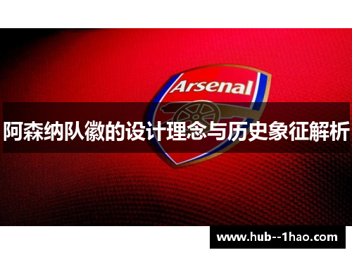 阿森纳队徽的设计理念与历史象征解析