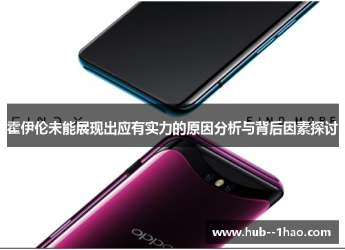 霍伊伦未能展现出应有实力的原因分析与背后因素探讨