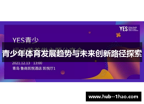 青少年体育发展趋势与未来创新路径探索