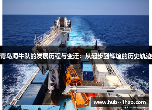 青岛海牛队的发展历程与变迁：从起步到辉煌的历史轨迹
