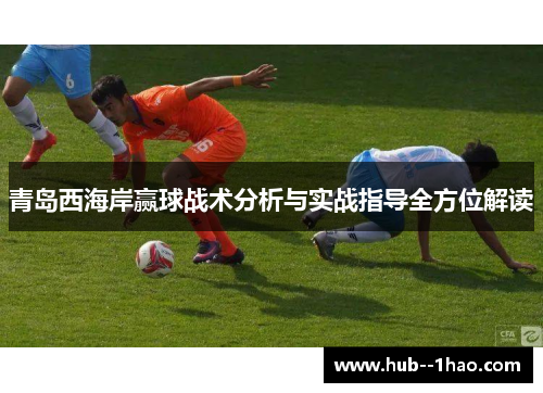 青岛西海岸赢球战术分析与实战指导全方位解读