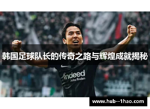 韩国足球队长的传奇之路与辉煌成就揭秘 韩国足球队长的传奇之路与辉煌成就揭秘