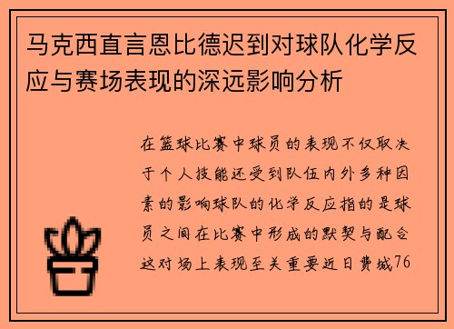 马克西直言恩比德迟到对球队化学反应与赛场表现的深远影响分析