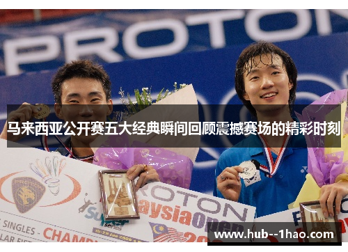 马来西亚公开赛五大经典瞬间回顾震撼赛场的精彩时刻