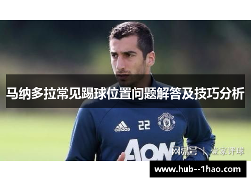 马纳多拉常见踢球位置问题解答及技巧分析