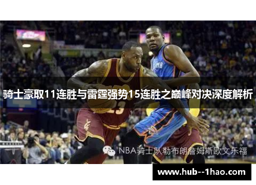 骑士豪取11连胜与雷霆强势15连胜之巅峰对决深度解析