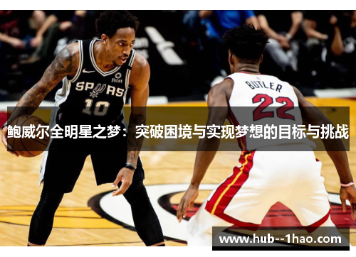 鲍威尔全明星之梦：突破困境与实现梦想的目标与挑战