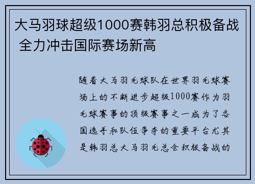 大马羽球超级1000赛韩羽总积极备战 全力冲击国际赛场新高