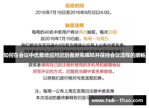 如何在会议中优雅地应对迟到者避免尴尬并保持会议流程的顺畅