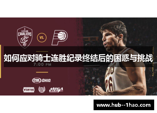 如何应对骑士连胜纪录终结后的困惑与挑战