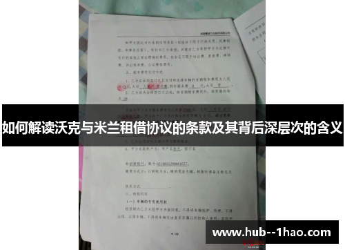 如何解读沃克与米兰租借协议的条款及其背后深层次的含义