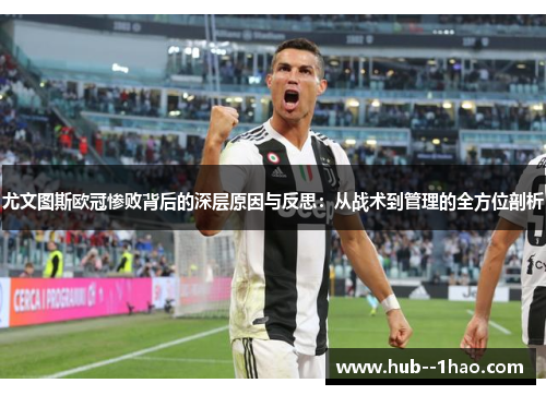 尤文图斯欧冠惨败背后的深层原因与反思：从战术到管理的全方位剖析