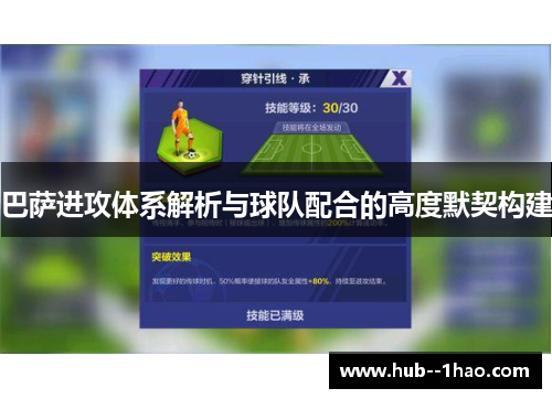 巴萨进攻体系解析与球队配合的高度默契构建