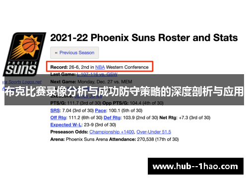 布克比赛录像分析与成功防守策略的深度剖析与应用