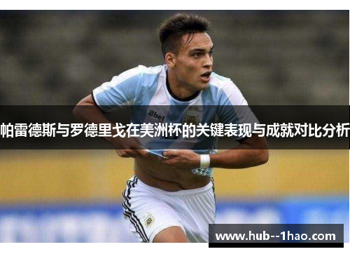帕雷德斯与罗德里戈在美洲杯的关键表现与成就对比分析