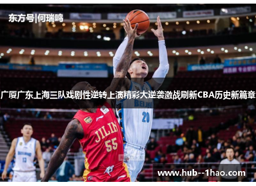 广厦广东上海三队戏剧性逆转上演精彩大逆袭激战刷新CBA历史新篇章