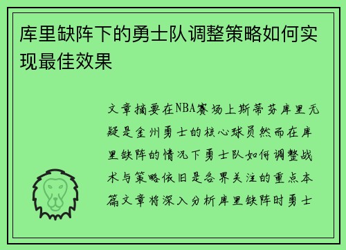 库里缺阵下的勇士队调整策略如何实现最佳效果