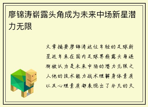 廖锦涛崭露头角成为未来中场新星潜力无限