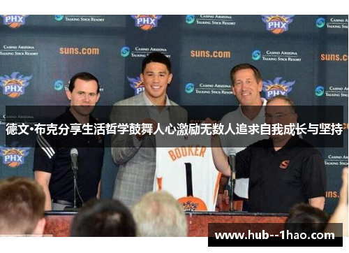 德文·布克分享生活哲学鼓舞人心激励无数人追求自我成长与坚持