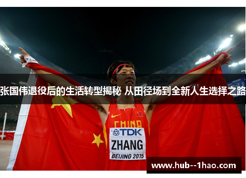 张国伟退役后的生活转型揭秘 从田径场到全新人生选择之路