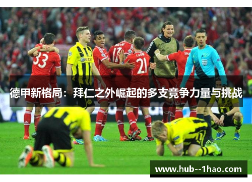 德甲新格局：拜仁之外崛起的多支竞争力量与挑战