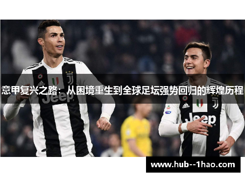 意甲复兴之路：从困境重生到全球足坛强势回归的辉煌历程