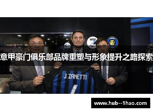 意甲豪门俱乐部品牌重塑与形象提升之路探索