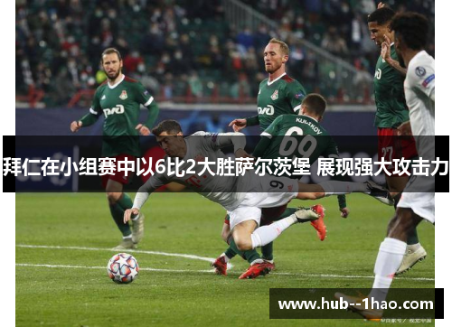 拜仁在小组赛中以6比2大胜萨尔茨堡 展现强大攻击力