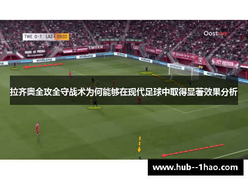 拉齐奥全攻全守战术为何能够在现代足球中取得显著效果分析