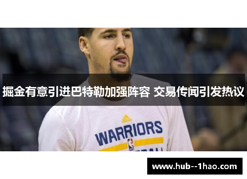 掘金有意引进巴特勒加强阵容 交易传闻引发热议