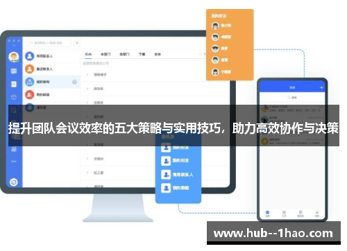 提升团队会议效率的五大策略与实用技巧，助力高效协作与决策