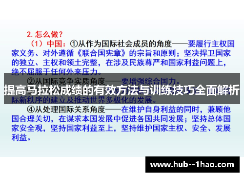 提高马拉松成绩的有效方法与训练技巧全面解析