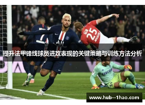 提升法甲锋线球员进攻表现的关键策略与训练方法分析