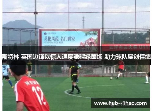 斯特林 英国边锋以惊人速度驰骋绿茵场 助力球队屡创佳绩