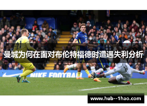 曼城为何在面对布伦特福德时遭遇失利分析
