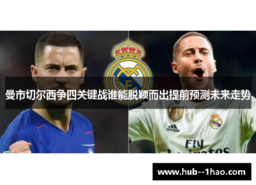 曼市切尔西争四关键战谁能脱颖而出提前预测未来走势