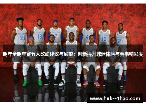 明年全明星赛五大改动建议与展望：创新提升球迷体验与赛事精彩度