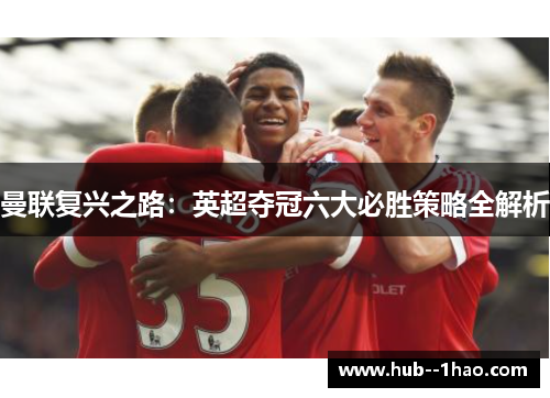 曼联复兴之路：英超夺冠六大必胜策略全解析
