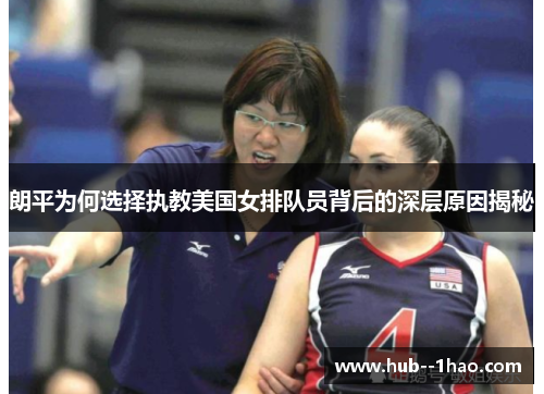 朗平为何选择执教美国女排队员背后的深层原因揭秘