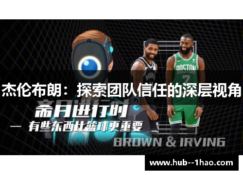 杰伦布朗：探索团队信任的深层视角