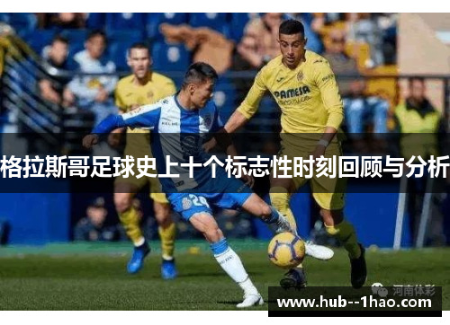 格拉斯哥足球史上十个标志性时刻回顾与分析