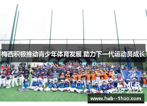 梅西积极推动青少年体育发展 助力下一代运动员成长