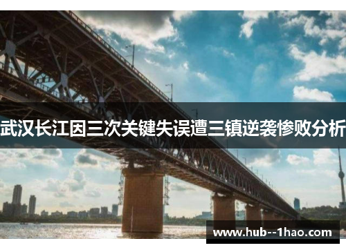 武汉长江因三次关键失误遭三镇逆袭惨败分析