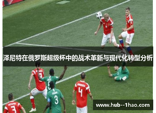 泽尼特在俄罗斯超级杯中的战术革新与现代化转型分析